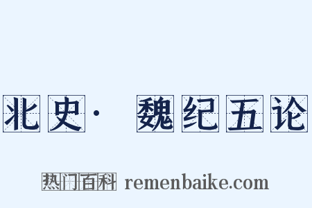 北史·魏纪五论是什么意思的图片